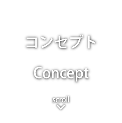コンセプト - Concept