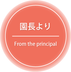 園長より - Comment from the principal