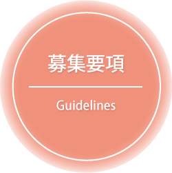募集要項 - Guidelines