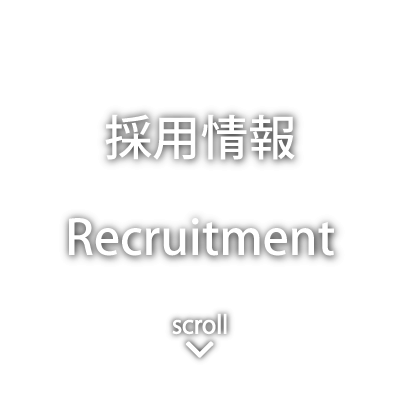 採用情報 - Recruitment